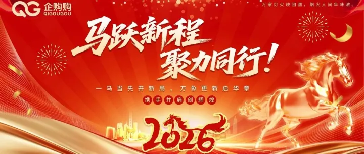 除夕守岁辞旧岁，企购购伴企贺新岁。