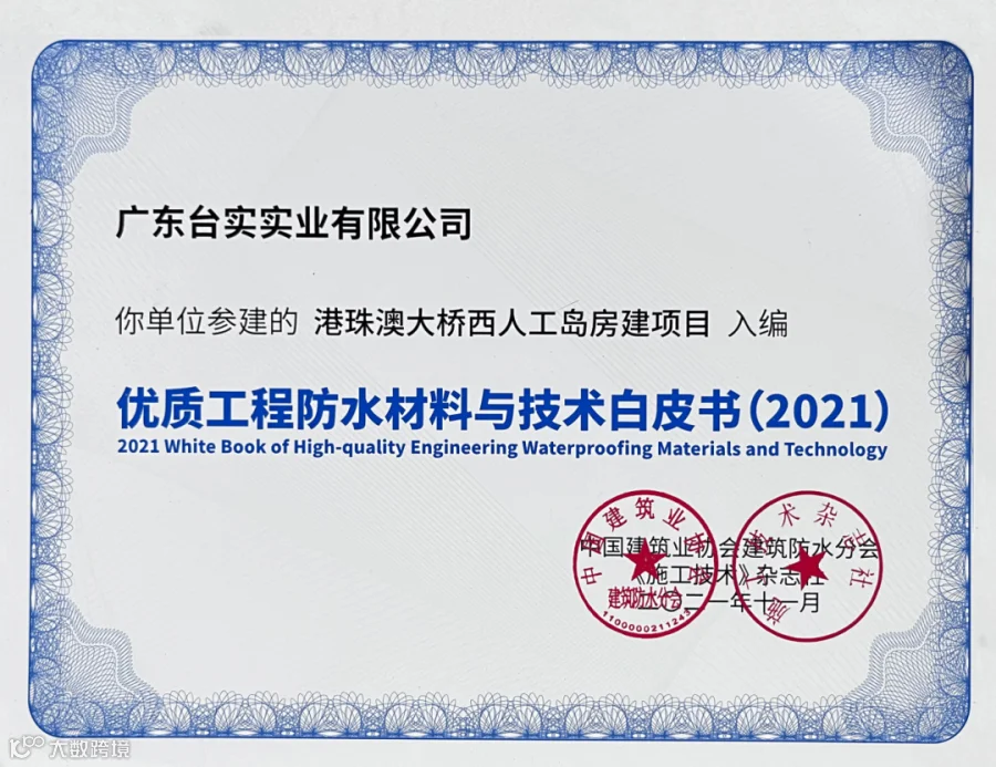 优质工程防水材料与技术白皮书2021.png