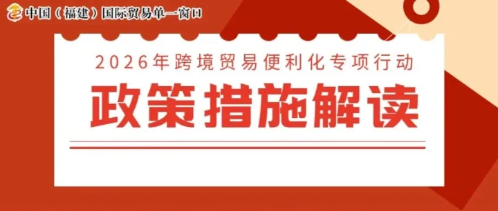 2026年跨境贸易便利化专项行动政策措施解读（四）