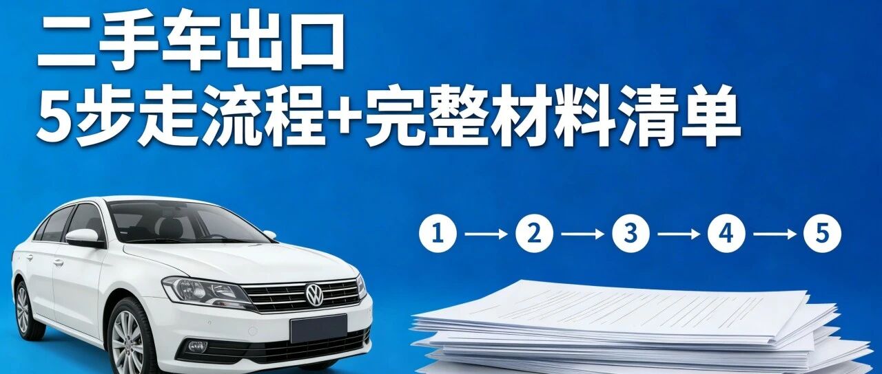 2026个体二手车出口全流程指南|5大步骤+4大避坑,过户/报关/销户一步到位- 大数跨境