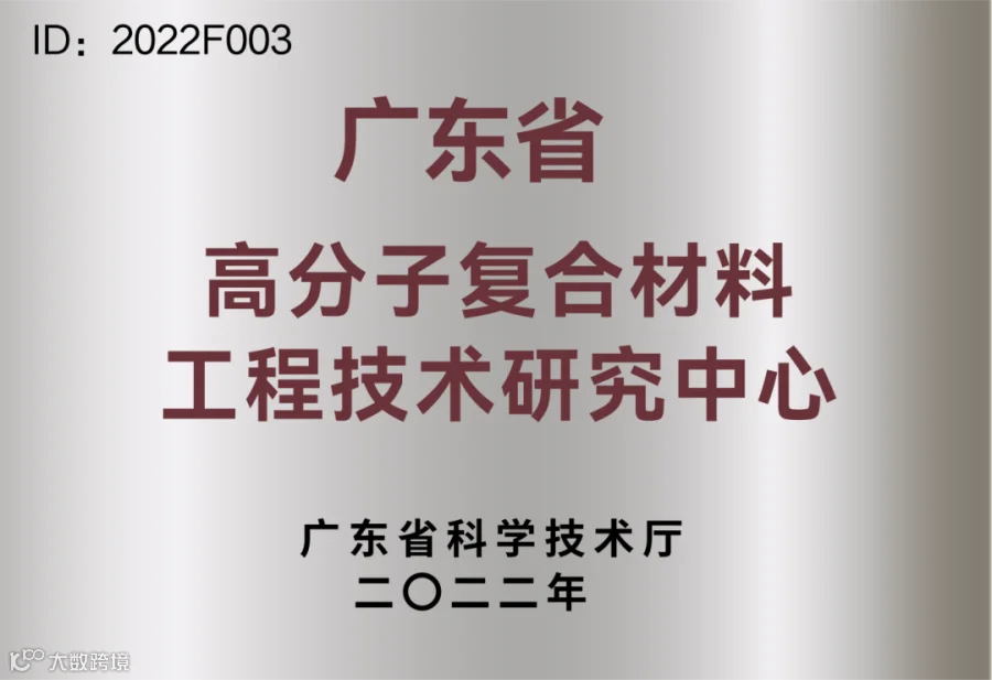 广东省高分子复合材料工程技术研究中心.png