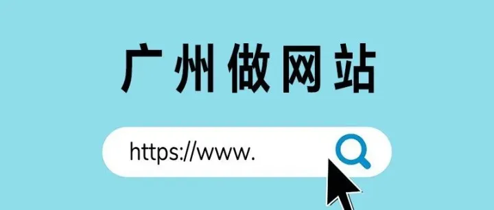 广州做网站，看这里！
