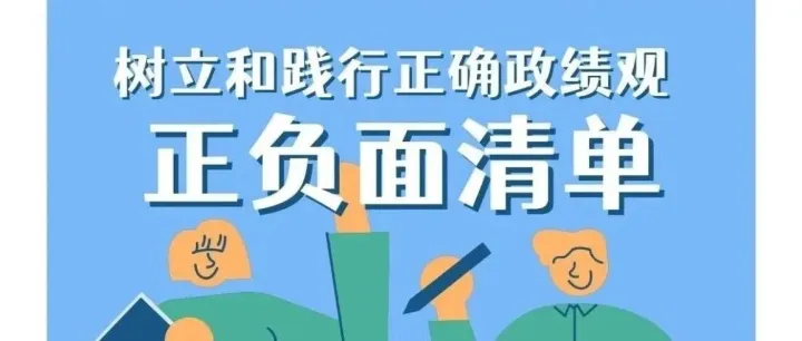 速看！政绩观哪些事能干、哪些坚决不能干，全在这！