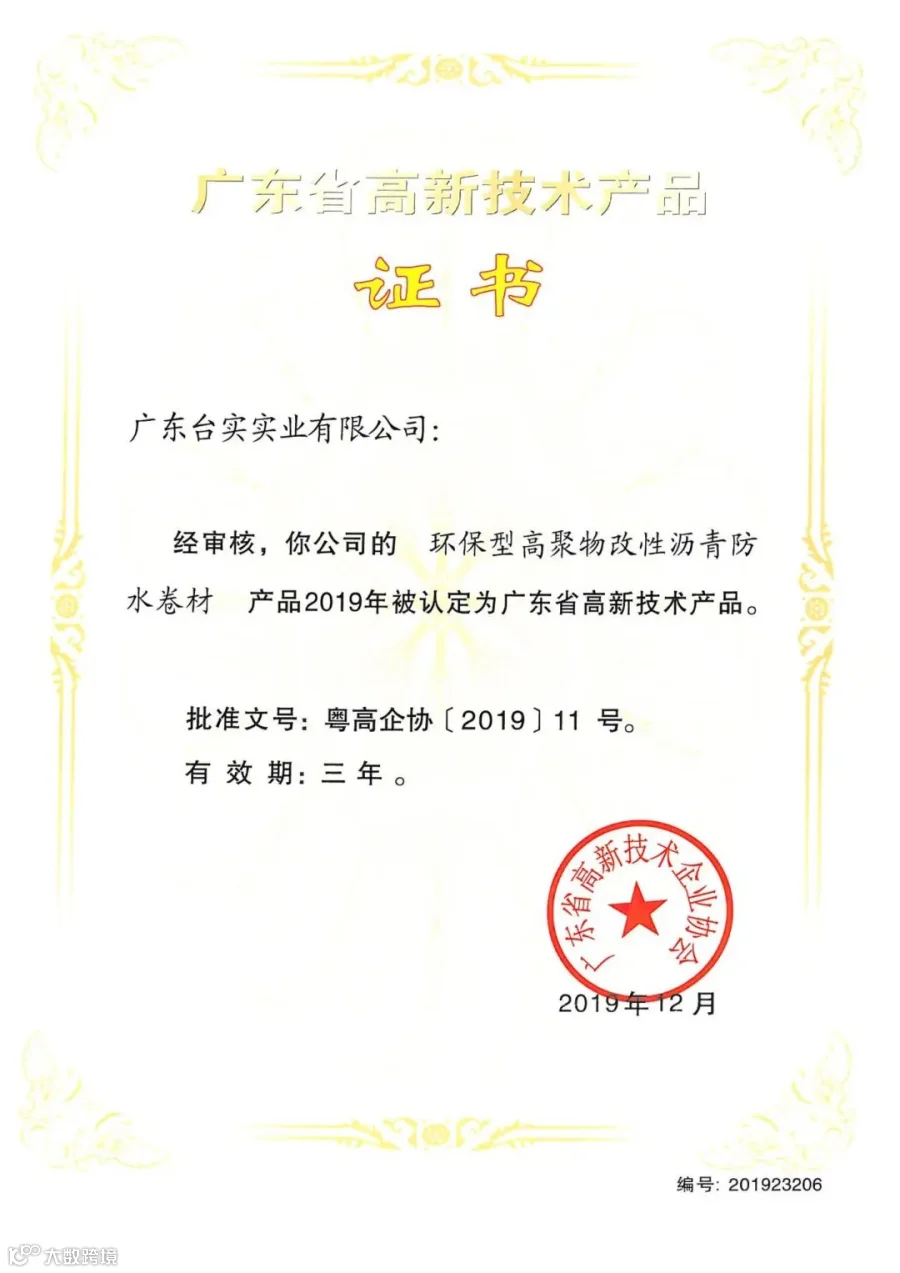 广东台实-广东省高新技术产品证书-环保型高聚物改性沥青防水卷材.jpg