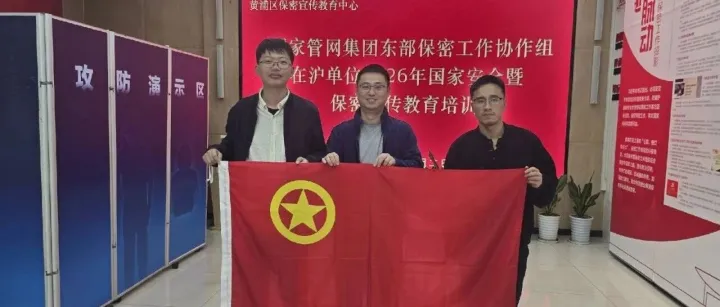 华东公司开展“保密红色教育-筑牢安全防线”活动