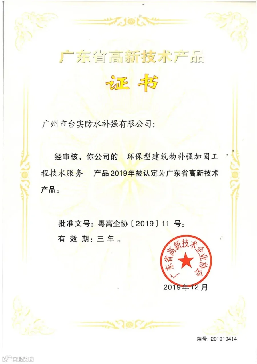 广州台实-广东省高新技术产品证书-环保型建筑物补强加固工程技术服务.jpg