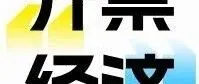 经济日报：刺破“开票经济”的数字泡沫