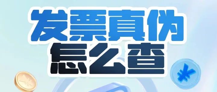 图说丨发票真伪怎么查