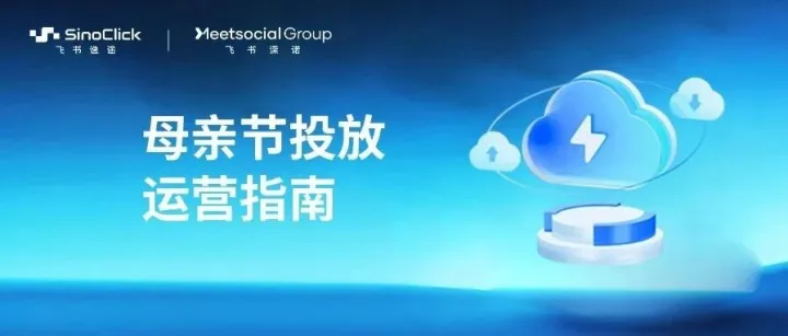 AI改写母亲节选品逻辑！今年海外社媒投放要这么做