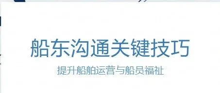 船员英语｜船东沟通