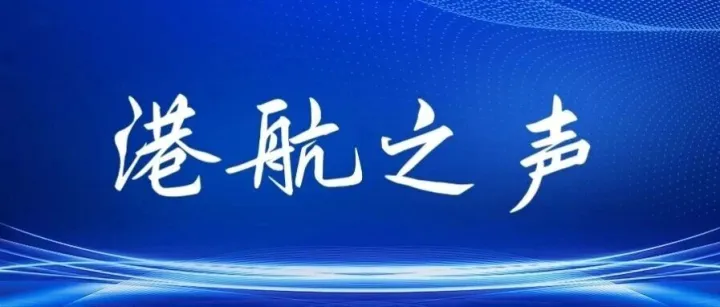 港航之声｜初心如磐砺铁军 作风护航启新程