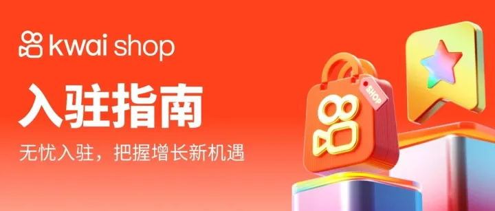 <em>Kwai</em> Shop最新入驻指南（附PDF）