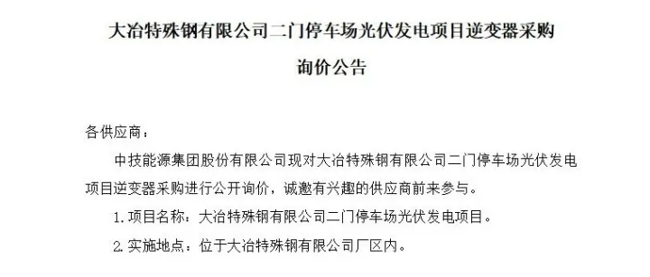 大冶特殊钢有限公司二门停车场光伏发电项目逆变器采购询价公告