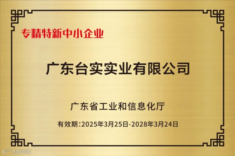 广东台实-专精特新中小企业（2025.3.25-2028.3.24）.jpg