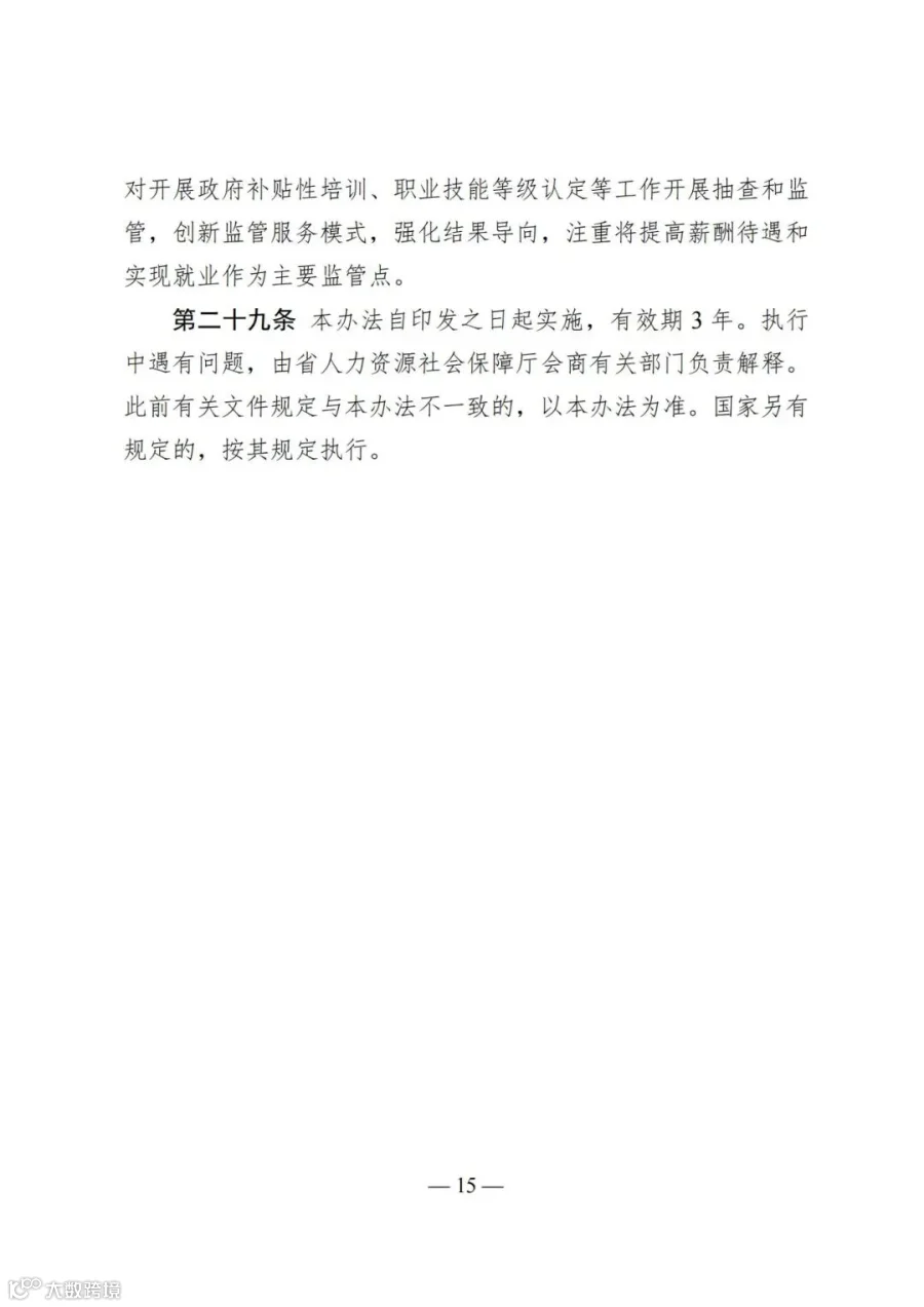 广东省人力资源和社会保障厅等4部门关于印发《广东省深化产教评技能生态链建设实施办法（试行）》的通知_15.jpg