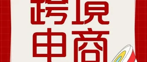 <em>跨境电商 | 跨境电商</em>出口海外仓核算操作指引