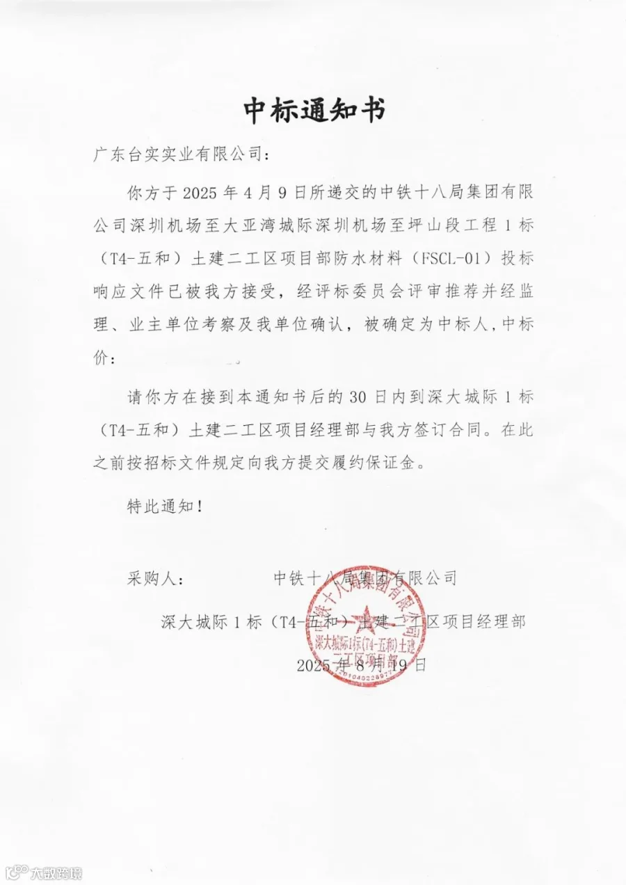 中标通知书-广东台实实业有限公司_副本.jpg
