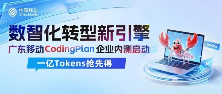 一亿Tokens抢先得！广东移动CodingPlan企业内测启动！