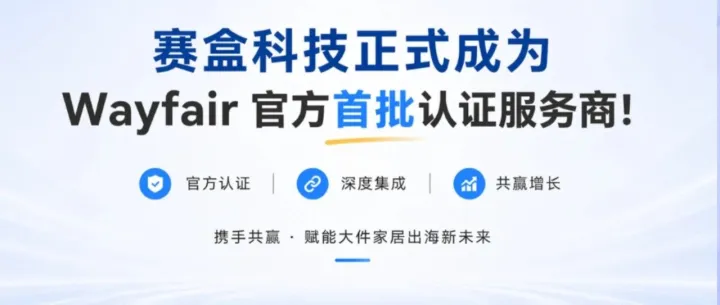 深耕大件履约：赛盒科技荣获 Wayfair 首批官方认证服务商！