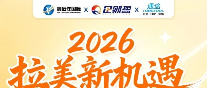 5月14日｜2026拉美新机遇暨美客多平台沙龙