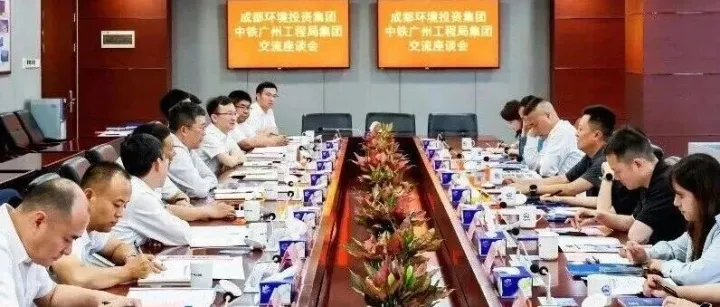 中铁广州局与成都环境集团座谈交流