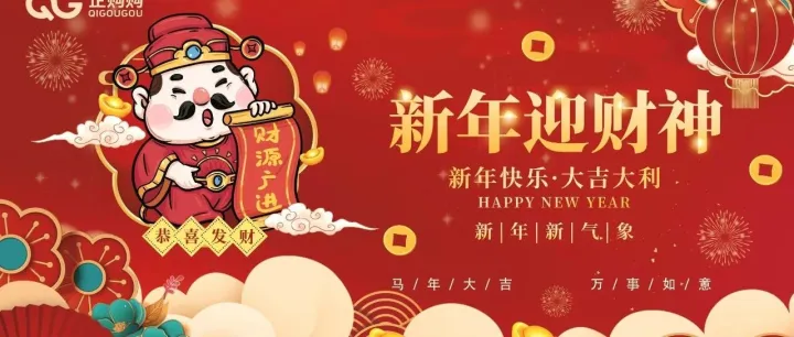 马年迎财，企购护航