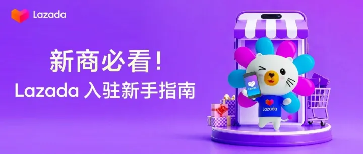 Lazada新商启航系列① | 保姆级新手教程：从0-1快速启动Lazada店铺