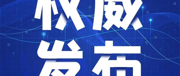 中共中央办公厅 国务院办公厅印发《碳达峰碳中和综合评价考核办法》