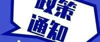 工信部组织开展2026年度中小企业特色产业集群推荐工作