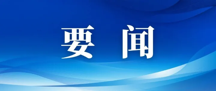 <em>渭南</em>市委书记王浩到启远科技调研指导工作
