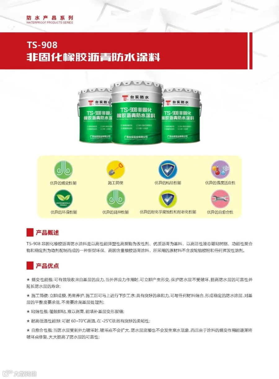 TS-908 非固化橡胶沥青防水涂料_页面_1.jpg