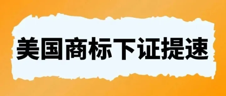 美国商标下证 “断崖式” 提速！AI + 库存大降，2026 年 8-10 个月稳拿证