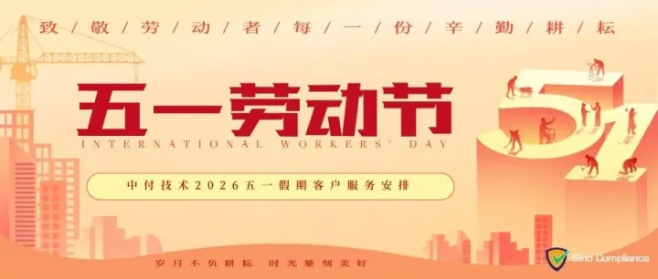 中付技术2026五一假期<em>客户服务</em>安排