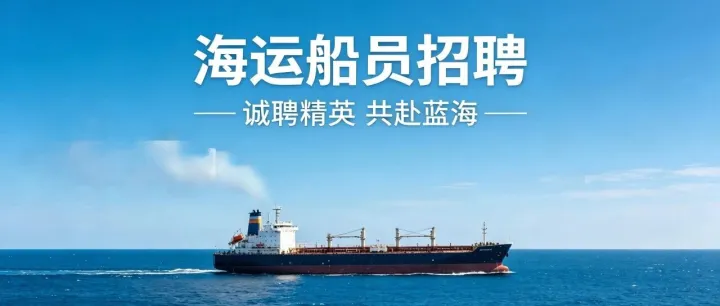 船员招募信息｜多船型、多岗位急招，福利丰厚，速来投递！