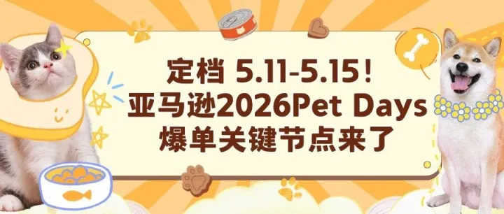亚马逊2026 Pet Days重磅升级，史上最大规模宠品盛会