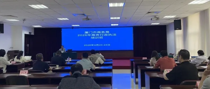 精准充电，锻造“硬核”队伍！市商务局举办商务行政执法培训