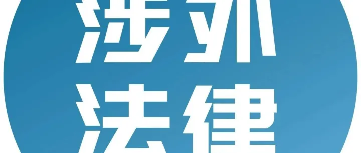 欧盟《网络安全法》，剑指中企！