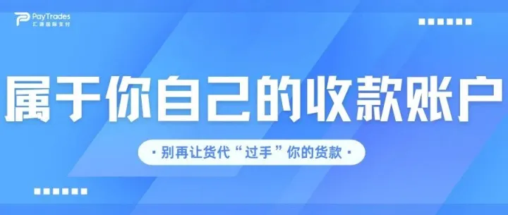 别再让货代“过手”你的货款了