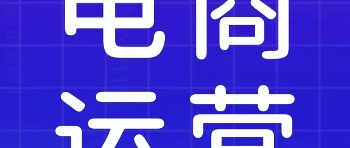 【电商运营】电商运营经典的三种方式