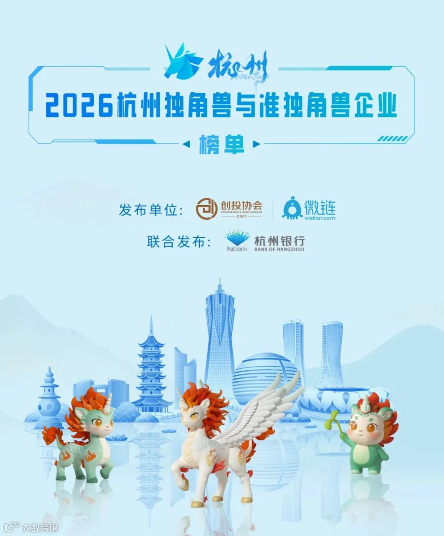 《2026杭州独角兽与准独角兽企业榜单》正式发布，多家跨境电商相关企业上榜- 大数跨境