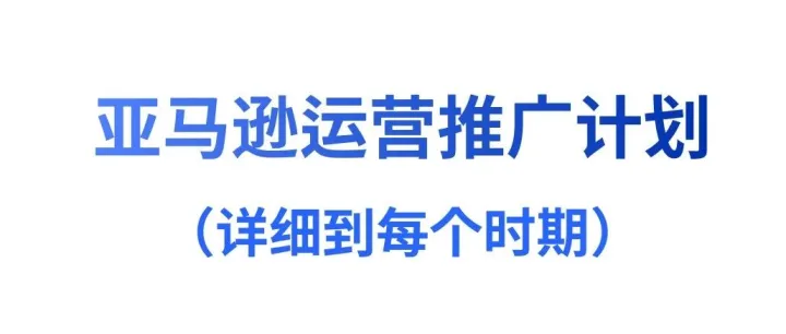 <em>亚马逊</em>运营推广计划表