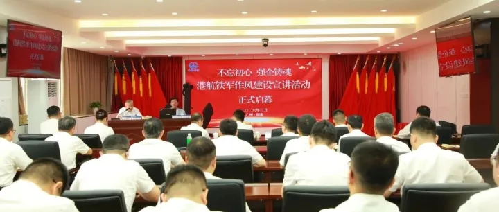 践行正确政绩观 淬炼铁军硬作风｜港航公司“不忘初心 强企铸魂”铁军作风建设宣讲活动正式启幕