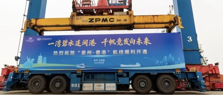 开通运营！泉州至香港“点对点”集装箱航线来了