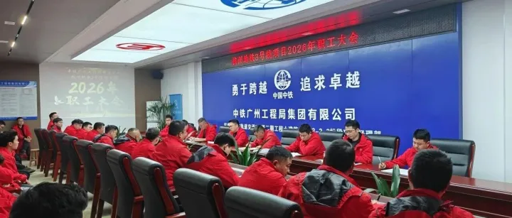 凝心聚力｜公司各项目陆续召开2026年职工（代表）大会