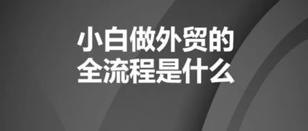 小白做外贸的全流程