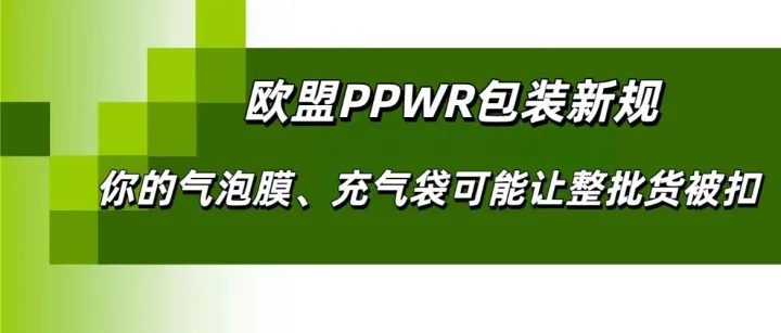 欧盟PPWR法规！只有EPR注册号≠合规，还要看以下几点