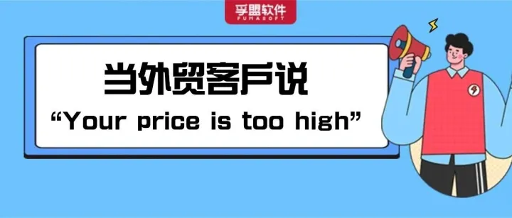 当客户说“Your price is too high”，外贸高手从不直接降价，3步拆解话术！