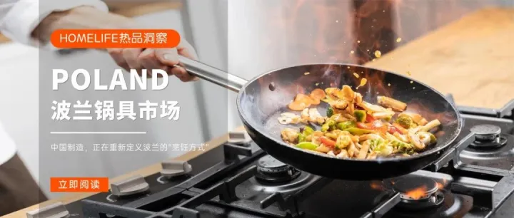 热品洞察 | 欧洲增长最快市场之一，波兰锅具赛道新红利正在爆发