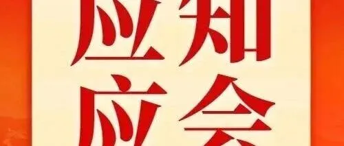 “十五五”规划建议应知应会（2）