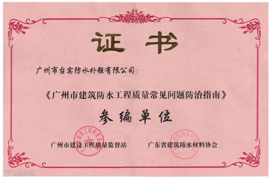 广州市建筑质量常见问题指南-参编单位-证书.jpeg